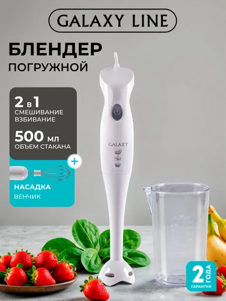 GALAXY LINE Блендер погружной 3 в 1 GL2126