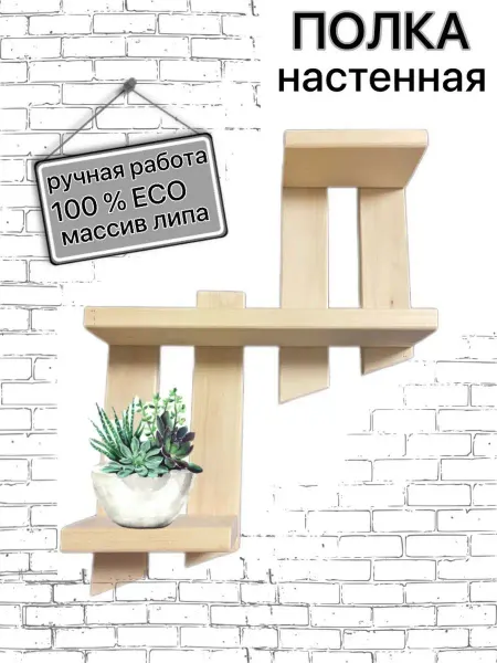 Полка настенная навесная деревянная