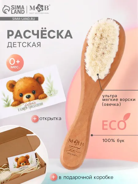 Деревянная расческа, детская, с натуральной щетиной