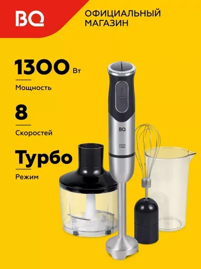 BQ Блендер погружной измельчитель 3 в 1 HB1232SS, Турбо режим