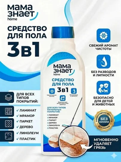 Универсальное средство для мытья полов «Мама знает home» 3 в 1