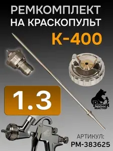 Ремкомплект краскопульта K-400 (1.3мм) Русский Мастер (арт. РМ-383625) Huberth R500 : сопло, воздушная голова, игла