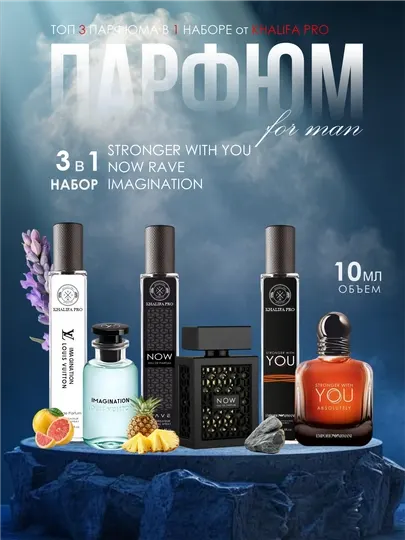 Набор мужских духов, Now Rave Lattafa, Imagination Louis Vuitton, Stronger With You, 3 в 1
