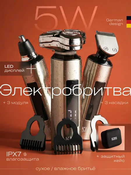 Электробритва мужская 3 в 1, влагозащита IPX7 , защитный кейс