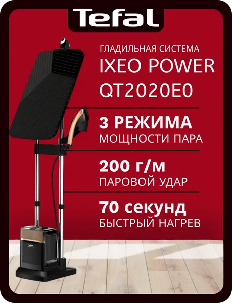 Паровая гладильная система 3 в 1 Tefal IXEO Power QT2020E0
