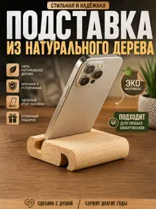 Подставка для телефона и планшета деревянная