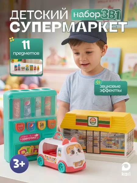 Kari Игровой набор детский Супермаркет 3 в 1