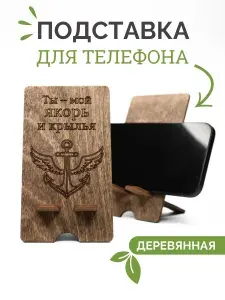 Подставка для телефона на стол деревянная