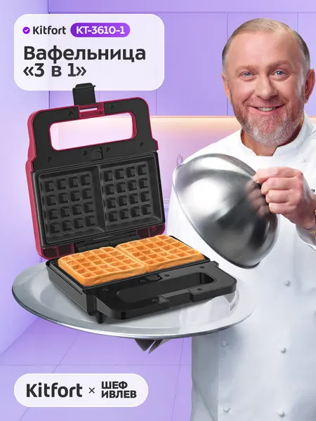 Вафельница "3 в 1" Kitfort КТ-3610-1 малиновый