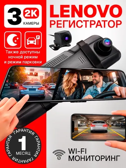 Видеорегистратор Lenovo, 3 камеры, Wi-Fi мониторинг, гарантия 1 месяц