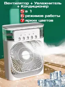 Вентилятор настольный с увлажнителем кондиционер 3 в 1 Lux