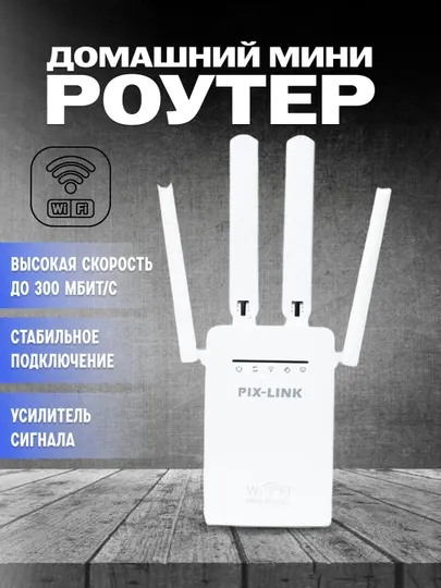 Усилитель сигнала Wi-Fi мини-роутер, репитер 3 в 1 Pix-link LV-WR09