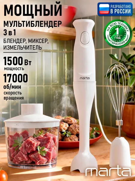 MARTA MT-KP4808C белый блендер погружной 3 в 1, защита от перегрева