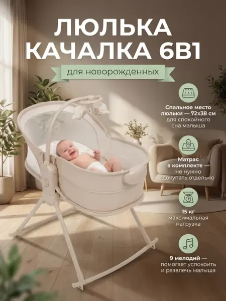 Люлька-колыбель для новорожденных Mastela качалка 3 в 1