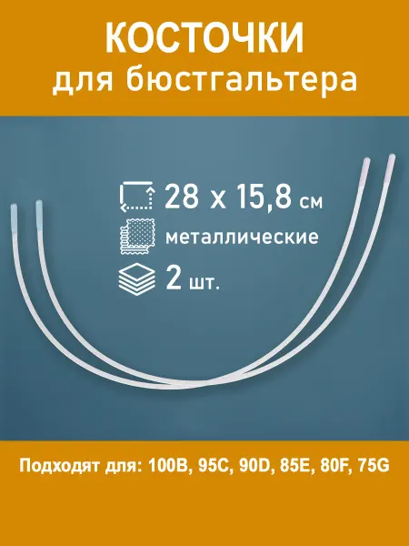 Косточки для бюстгальтера металл 28 х 15,8 см, 2 шт