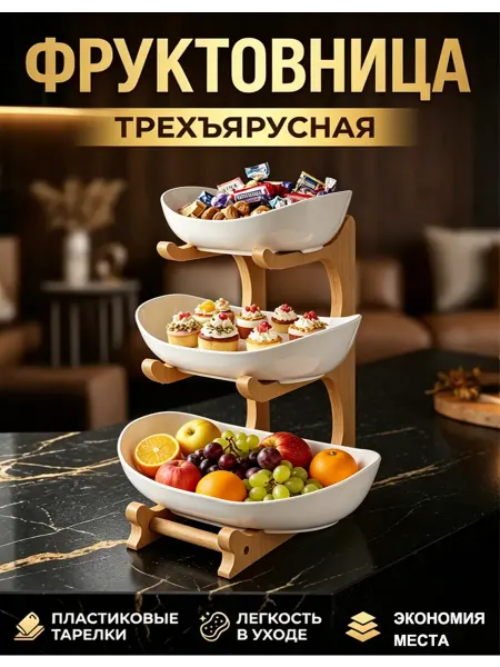 Фруктовница трехъярусная этажерка деревянная