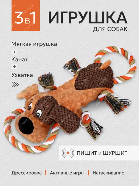 MIRA+ZAK Игрушка для собак 3 в 1 "Собачонок"