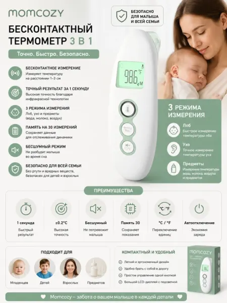 Бесконтактный термометр Momcozy 3 в 1, TH001