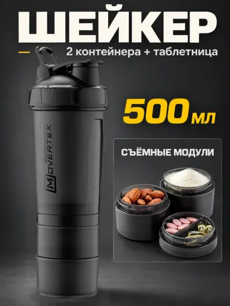 MOVERTEX Шейкер спортивный для протеина коктейлей с контейнером 3 в 1