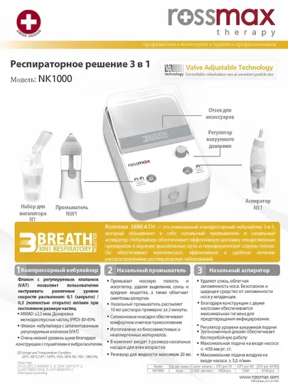 Ингалятор (небулайзер), Аспиратор, Ирригатор, NK1000 3 в 1, Rossmax