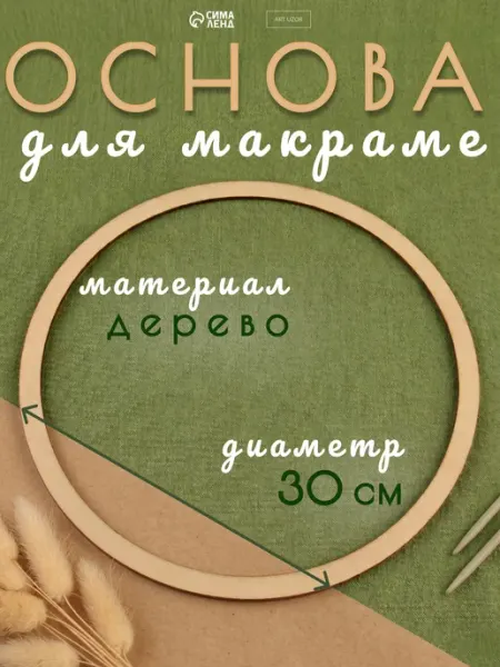 Арт узор Кольцо деревянное для макраме