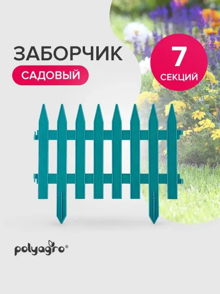 Polyagro Заборчик садовый пластиковый 3,1м,лазурь