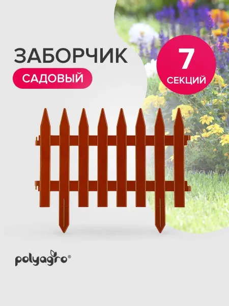 Polyagro Заборчик садовый пластиковый 3,1м,белый