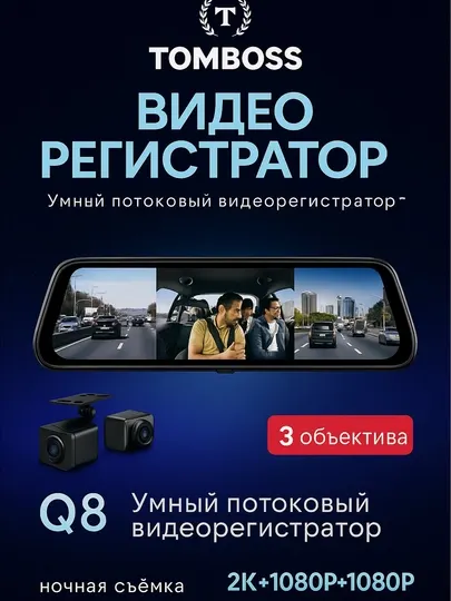 Видеорегистратор TOMBOSS Q8, с 3 камерами, Wi-Fi наблюдение, 1 года гарантии