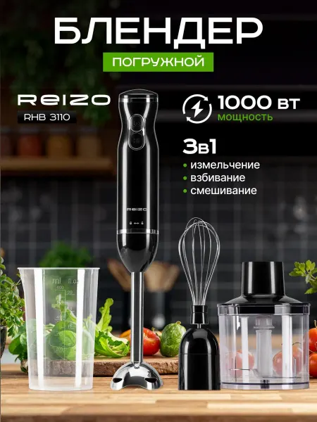 REIZO Блендер погружной измельчитель 3 в 1