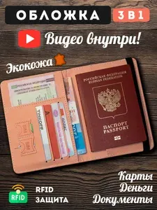Обложка на паспорт и для автодокументов - кошелек, чехол и кардхолдер 3 в 1, из эко кожи с RFID блокировкой