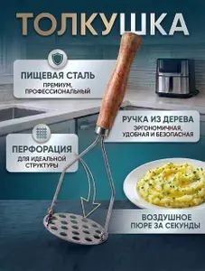 Толкушка для картофеля, с деревянной ручкой
