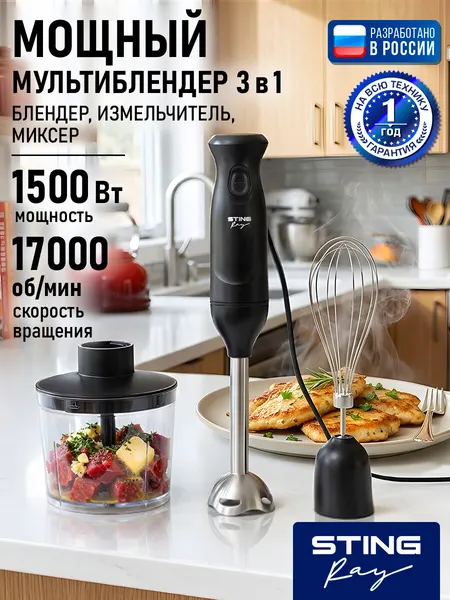 STINGRAY ST-KP2221A черный блендер погружной 3 в 1, защита от перегрева