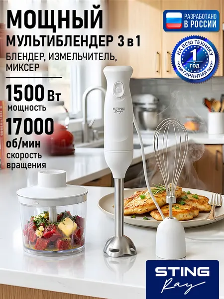 STINGRAY ST-KP2221A белый блендер погружной 3 в 1, насадка-блендер,