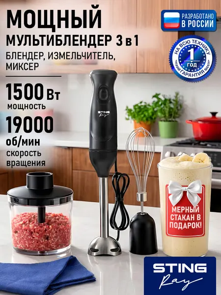 STINGRAY ST-KP2221B черный блендер погружной 3 в 1, защита от перегрева