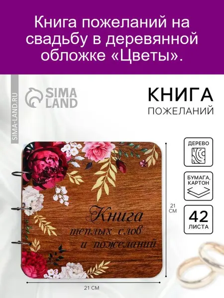Книга пожеланий в деревянной обложке Цветы