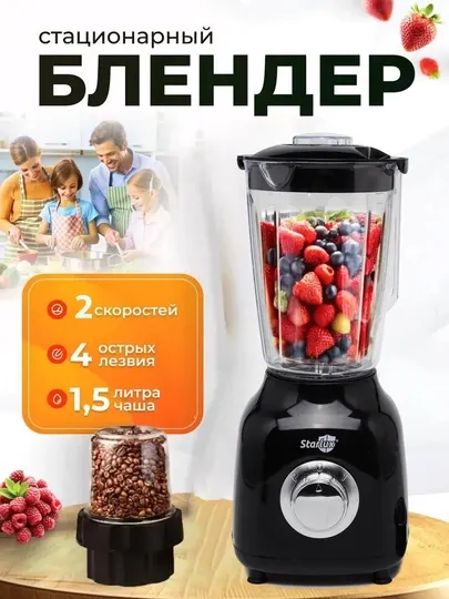Стационарный блендер, измельчитель, кофемолка, 3 в 1 Starlux Starlux