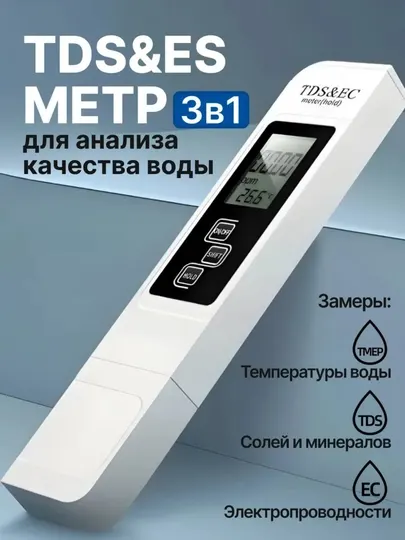 Тестер качества воды. TDS EC Температура метр 3 в 1. Измеритель солей, кондуктометр