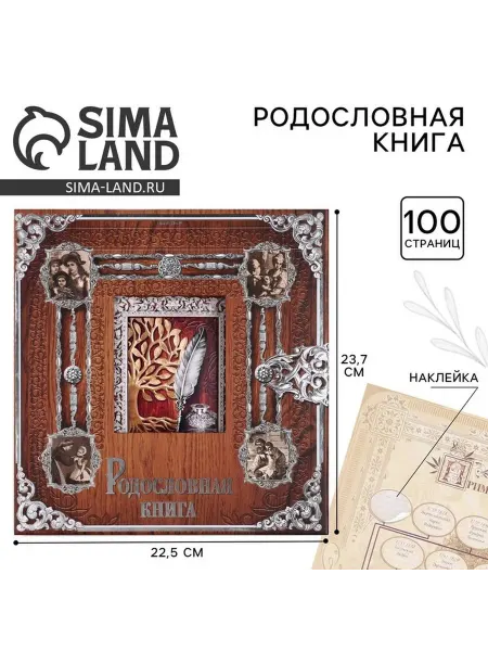 Книга родословия с деревянной рамкой