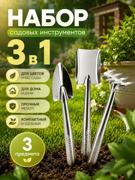 UAIA2006 Набор садовых инструментов 3 в 1 для растений и рассады