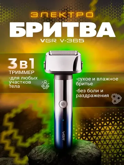 Электрическая бритва VGR V-365 3 в 1 VGR