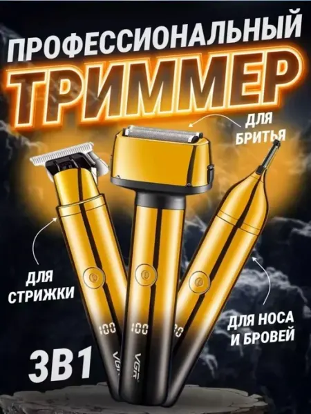 Электрическая бритва VGR V-367 3 в 1 триммер для стрижки и