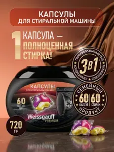 Капсулы для стирки Weissgauff Premium, 60шт, 3 в 1 : парфюмированный гель , кондиционер , отбеливатель