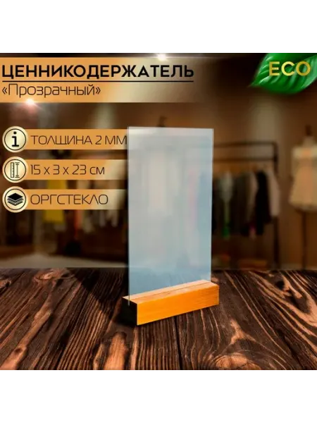 Стильный пластиковый менюхолдер на деревянной подставке