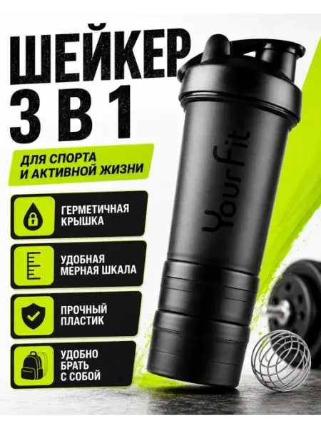 YourFit Шейкер спортивный для протеина коктейлей с контейнером 3 в 1