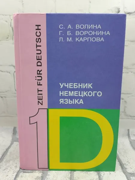 Учебник немецкого языка. В 3-х томах. Том 1