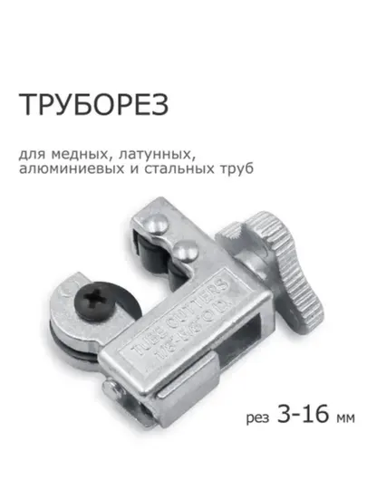 Труборез CT-127B, для медных труб, 3-16 мм, 1/8 - 5/8"