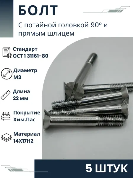 ООО ПК Стандарт-Метиз Болт 3-22-Хим.Пас-ОСТ 1 31161-80 (5 штук)