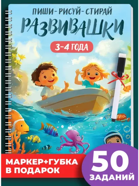 Палоло Тетрадь Пиши стирай 3-4 года Развивашки для детей + 1 маркер