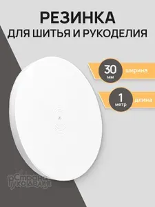 Резинка бельевая, резинка для шитья, белая, 30 мм, 1 м