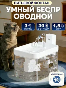 Поилка-фонтан для кошек и собак, автоматическая беспроводная, с датчиком движения, 1.5 л, итра автономная работа 30 дней